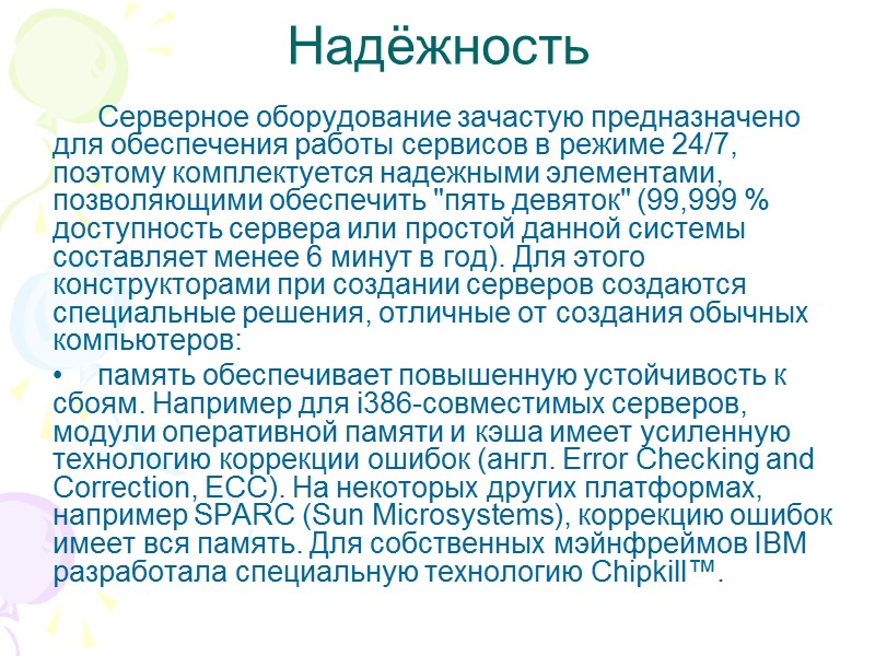 Надёжность Серверное оборудование зачастую предназначено для обеспечения работы сервисов в режиме 24/7, поэтому комплектуется